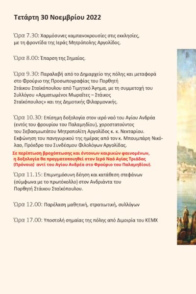 Το Πρόγραμμα των Εορτασμών της 30ης Νοεμβρίου στο Ναύπλιο