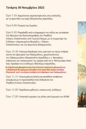 Το Πρόγραμμα των Εορτασμών της 30ης Νοεμβρίου στο Ναύπλιο