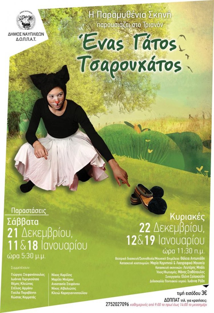 Η Παραμυθένια Σκηνή του ΔΟΠΠΑΤ παρουσιάζει «Ένας γάτος Τσαρουχάτος» στο Τριανόν