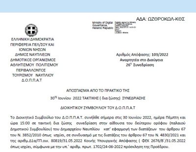 Απόφαση «Περί διοργάνωσης του 31ου Μουσικού Φεστιβάλ Ναυπλίου Κλασικής Μουσικής και εξειδίκευση πίστωσης στον ΚΑ 15-6471.005 με τίτλο «Δαπάνες τεχνικής κάλυψης διοργάνωσης Φεστιβάλ κλασικής μουσικής» 103/2022