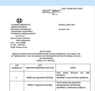ΠΙΝΑΚΑΣ ΘΕΜΑΤΩΝ ΠΟΥ ΣΥΖΗΤΗΘΗΚΑΝ ΣΤΗΝ ΤΑΚΤΙΚΗ ΣΥΝΕΔΡΙΑΣΗ ( μέσω skype) ΤΗΣ 26ης ΦΕΒΡΟΥΑΡΙΟΥ 2021