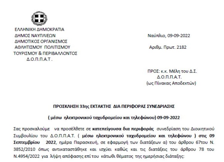 ΠΡΟΣΚΛΗΣΗ 33ης ΕΚΤΑΚΤΗΣ ΔΙΑ ΠΕΡΙΦΟΡΑΣ ΣΥΝΕΔΡΙΑΣΗΣ