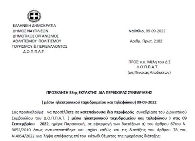 ΠΡΟΣΚΛΗΣΗ 33ης ΕΚΤΑΚΤΗΣ ΔΙΑ ΠΕΡΙΦΟΡΑΣ ΣΥΝΕΔΡΙΑΣΗΣ