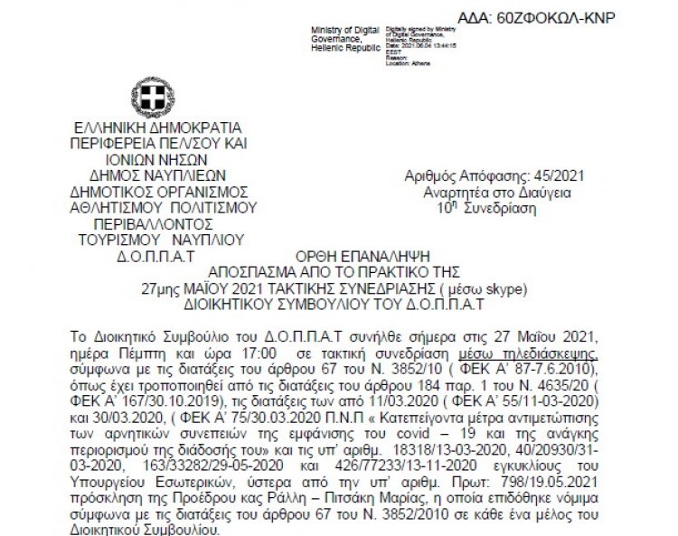 Απόφαση ΟΡΘΗ ΕΠΑΝΑΛΗΨΗ Πράσινος Ιούνιος