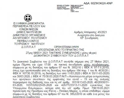 Απόφαση ΟΡΘΗ ΕΠΑΝΑΛΗΨΗ Πράσινος Ιούνιος