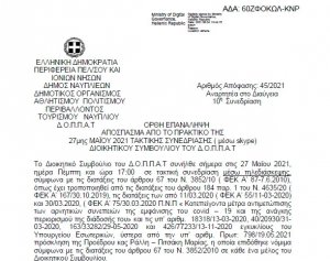 Απόφαση ΟΡΘΗ ΕΠΑΝΑΛΗΨΗ Πράσινος Ιούνιος