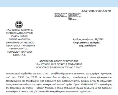 Απόφαση «Αιτήματα Αθλητικών Σωματείων.» 88/2022