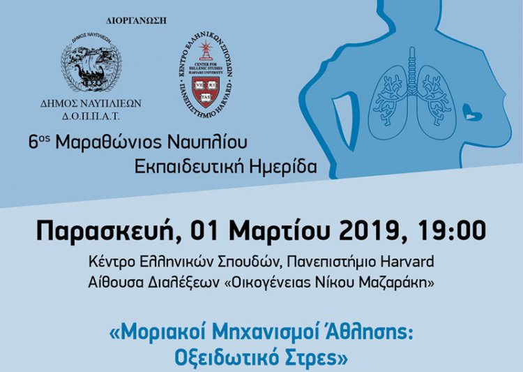 Εκπαιδευτική Εκδήλωση: «Μοριακοί Μηχανισμοί Άθλησης: Οξειδωτικό Στρες»