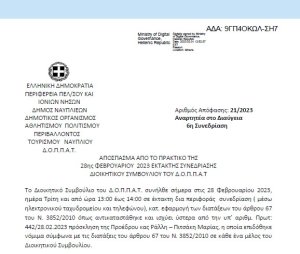 Απόφαση «Αποδοχή οικονομικής ενίσχυσης ποσού 1.500,00€ από το Επιμελητήριο Αργολίδας για τη διεξαγωγή του Μαραθωνίου Ναυπλίου έτους 2023.» 21/2023