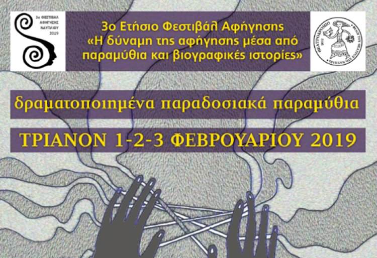 &quot;Η δύναμη της αφήγησης μέσα από παραμύθια και βιογραφικές ιστορίες&quot;