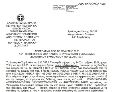 Απόφαση Περί συνδιοργάνωσης 37ου Πανελλήνιου Συνεδρίου της Τοπικής Διοίκησης Αργολίδας της Διεθνούς Ένωσης Αστυνομικών με το Ν.Π. και εξειδίκευση πίστωσης.