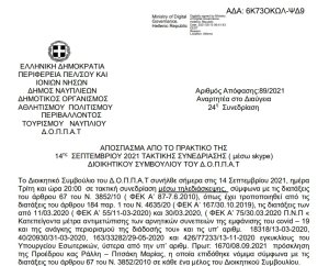 Απόφαση Περί συνδιοργάνωσης 37ου Πανελλήνιου Συνεδρίου της Τοπικής Διοίκησης Αργολίδας της Διεθνούς Ένωσης Αστυνομικών με το Ν.Π. και εξειδίκευση πίστωσης.