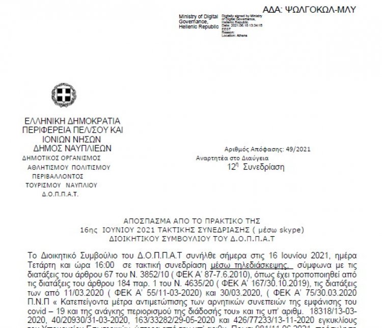 Απόφαση Περί Ανάθεσης υπηρεσίας, διάλεξη με τίτλο «Το 1821 στην ελληνική ζωγραφική» στο πλαίσιο της διεξαγωγής του 1ου ετήσιου φεστιβάλ λόγου και τέχνης