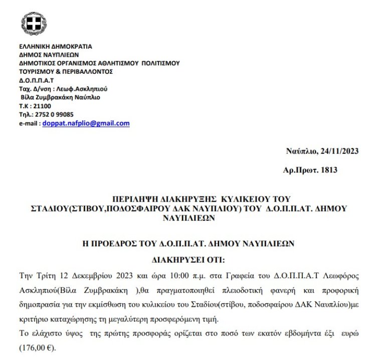 Προκήρυξη: Περίληψη διακήρυξης κυλικείου του σταδίου (Στίβου, Ποδοσφαίρου ΔΑΚ Ναυπλίου) του Δ.Ο.Π.Π.Α.Τ Δήμου Ναυπλιέων