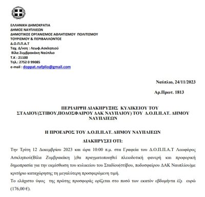 Προκήρυξη: Περίληψη διακήρυξης κυλικείου του σταδίου (Στίβου, Ποδοσφαίρου ΔΑΚ Ναυπλίου) του Δ.Ο.Π.Π.Α.Τ Δήμου Ναυπλιέων