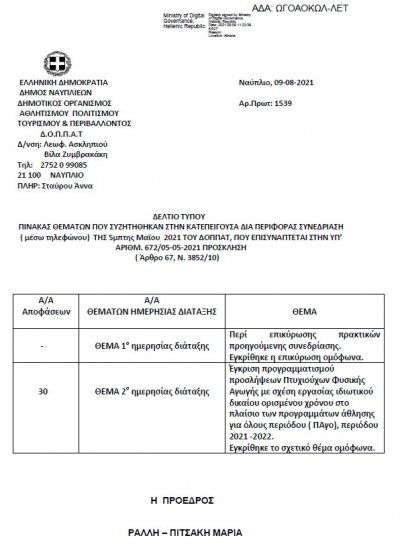 ΠΙΝΑΚΑΣ ΘΕΜΑΤΩΝ ΠΟΥ ΣΥΖΗΤΗΘΗΚΑΝ ΣΤΗΝ ΚΑΤΕΠΕΙΓΟΥΣΑ ΔΙΑ ΠΕΡΙΦΟΡΑΣ ΣΥΝΕΔΡΙΑΣΗ (μέσω τηλεφώνου) ΤΗΣ 5ης Μαΐου 2021