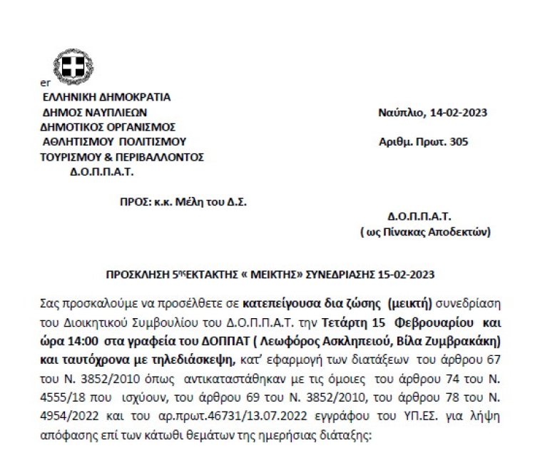 ΠΡΟΣΚΛΗΣΗ 5ης EKTAKTΗΣ «ΜΕΙΚΤΗΣ» ΣΥΝΕΔΡΙΑΣΗΣ 15-02-2023