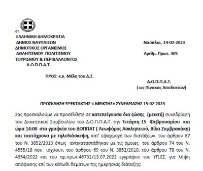 ΠΡΟΣΚΛΗΣΗ 5ης EKTAKTΗΣ «ΜΕΙΚΤΗΣ» ΣΥΝΕΔΡΙΑΣΗΣ 15-02-2023
