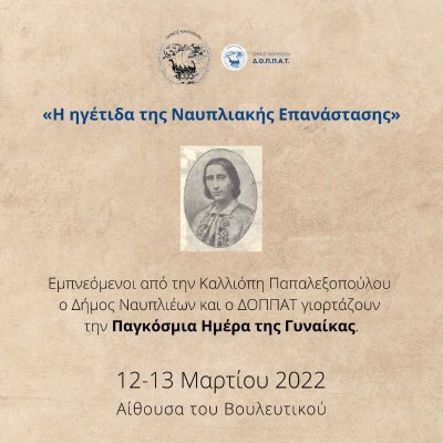 Εμπνεόμενοι από την Καλλιόπη Παπαλεξοπούλου ο Δήμος Ναυπλιέων και ο ΔΟΠΠΑΤ  γιορτάζουν την Παγκόσμια Ημέρα της Γυναίκας