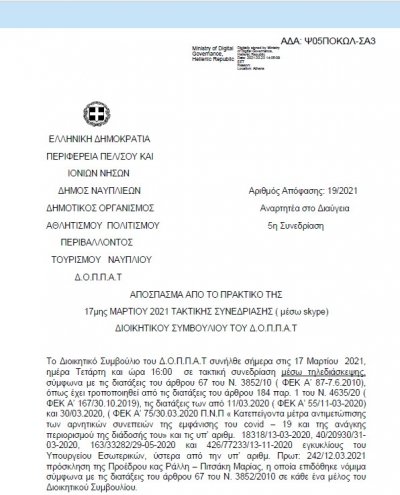 ΑΠΟΣΠΑΣΜΑ ΑΠΟ ΤΟ ΠΡΑΚΤΙΚΟ ΤΗΣ 17ης ΜΑΡΤΙΟΥ 2021 ΑΔΣ 19 &quot; Περί Έγκρισης απολογιστικών οικονομικών στοιχείων έτους 2020 του Ν.Π. &quot;