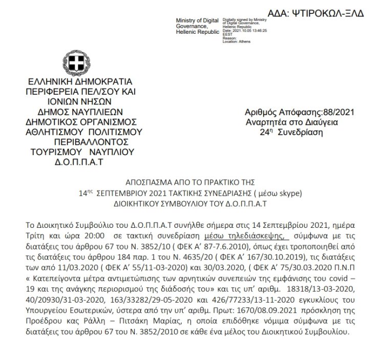 Απόφαση Περί ανοίγματος λογαριασμού του ΔΟΠΠΑΤ στην Τράπεζα  Ελλάδος