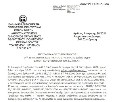 Απόφαση Περί ανοίγματος λογαριασμού του ΔΟΠΠΑΤ στην Τράπεζα  Ελλάδος
