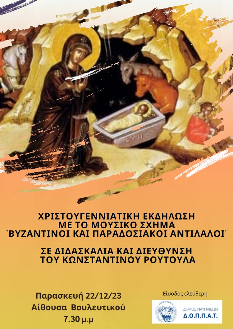Χριστουγεννιάτικη Εκδήλωση