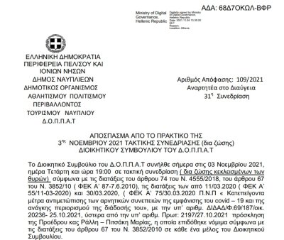 Λήψη απόφασης για την πραγματοποίηση  εκδήλωσης – ημερίδας του Πολιτιστικού Συλλόγου « ΔΗΜΙΟΥΡΓΩ», του Ιδρύματος  Προασπίσεων Ηθικών και Πνευματικών Αξιών και του Σωματείου«Οι φίλοι του Τάματος του Έθνους».