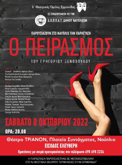 Ο Πειρασμός του Γρηγορίου Ξενόπουλου στο Ναύπλιο