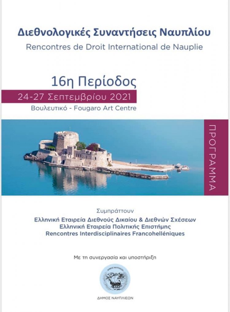 Ο Δήμος Ναυπλιέων φιλοξενεί και φέτος τις εργασίες τις 16ης Περιόδου Διεθνολογικών Συναντήσεων