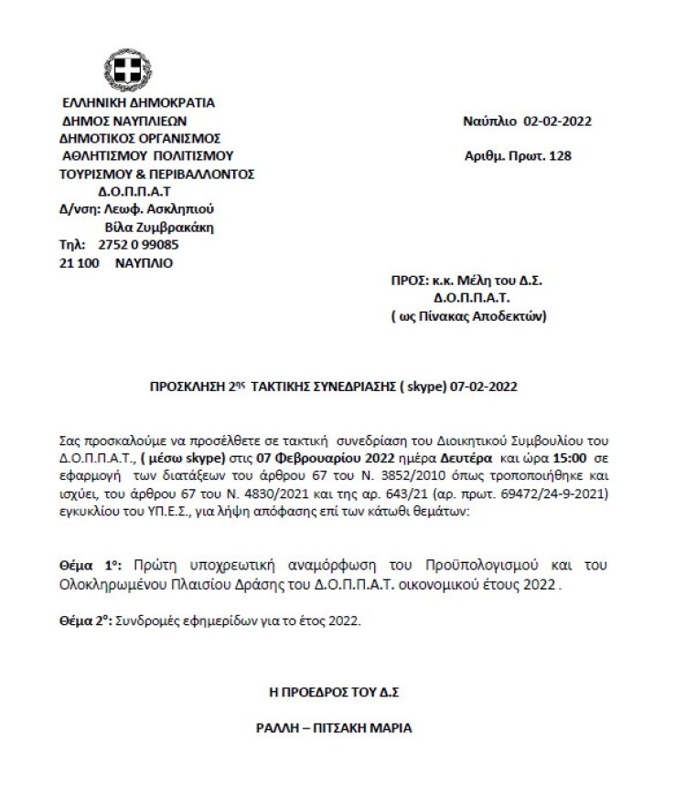 ΠΡΟΣΚΛΗΣΗ 2ης ΤΑΚΤΙΚΗΣ ΣΥΝΕΔΡΙΑΣΗΣ ( skype) 07-02-2022