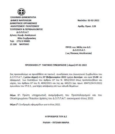 ΠΡΟΣΚΛΗΣΗ 2ης ΤΑΚΤΙΚΗΣ ΣΥΝΕΔΡΙΑΣΗΣ ( skype) 07-02-2022