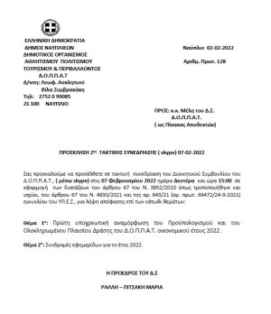 ΠΡΟΣΚΛΗΣΗ 2ης ΤΑΚΤΙΚΗΣ ΣΥΝΕΔΡΙΑΣΗΣ ( skype) 07-02-2022