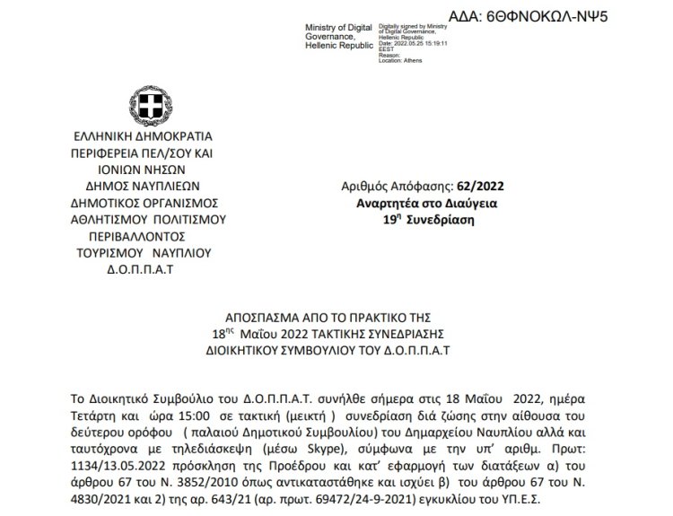 Απόφαση Περί διοργάνωσης εκδήλωσης – διάλεξης του Ν.Π. και εξειδίκευση πίστωσης