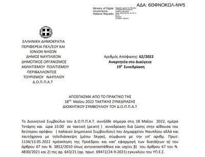 Απόφαση Περί διοργάνωσης εκδήλωσης – διάλεξης του Ν.Π. και εξειδίκευση πίστωσης