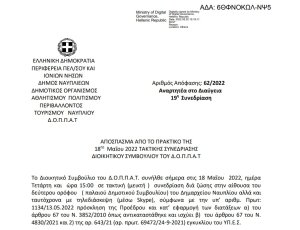 Απόφαση Περί διοργάνωσης εκδήλωσης – διάλεξης του Ν.Π. και εξειδίκευση πίστωσης