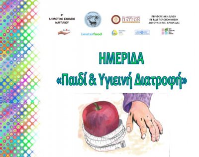 Ημερίδα με θέμα: «Παιδί και Υγιεινή Διατροφή»