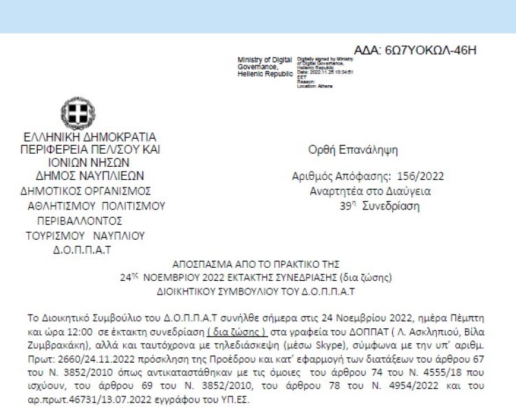Απόφαση «Δέκατη (10η ) αναμόρφωση του προϋπολογισμού του οικονομικού έτους 2022 του Δ.Ο.Π.Π.Α.Τ.» 156/2022