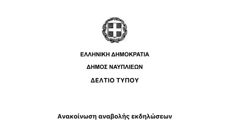 Ανακοίνωση αναβολής εκδηλώσεων