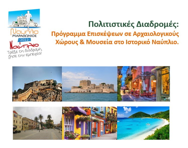 Πολιτιστικές Διαδρομές:  Πρόγραμμα Επισκέψεων σε Αρχαιολογικούς Χώρους &amp; Μουσεία στο Ιστορικό Ναύπλιο.
