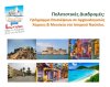 Πολιτιστικές Διαδρομές:  Πρόγραμμα Επισκέψεων σε Αρχαιολογικούς Χώρους &amp; Μουσεία στο Ιστορικό Ναύπλιο.