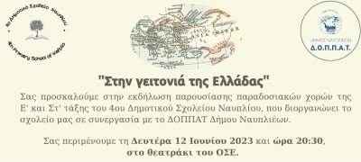 Θεατράκι ΟΣΕ: Παρουσίαση παραδοσιακών χορών  &quot;Στην γειτονιά της Ελλάδας&quot;
