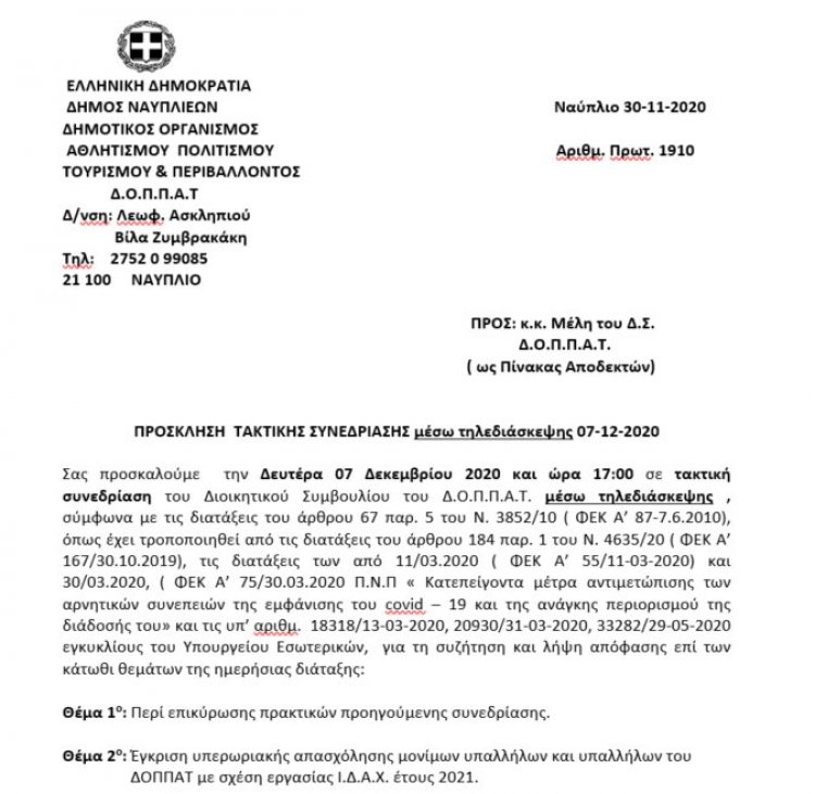 ΠΡΟΣΚΛΗΣΗ  ΤΑΚΤΙΚΗΣ ΣΥΝΕΔΡΙΑΣΗΣ μέσω τηλεδιάσκεψης 07-12-2020