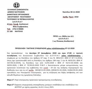 ΠΡΟΣΚΛΗΣΗ  ΤΑΚΤΙΚΗΣ ΣΥΝΕΔΡΙΑΣΗΣ μέσω τηλεδιάσκεψης 07-12-2020