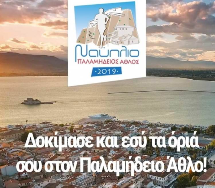 Το Europe Direct του Δήμου Ναυπλιέων συμμετέχει στον 5ο Παλαμήδειο Άθλο