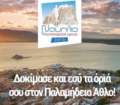 Το Europe Direct του Δήμου Ναυπλιέων συμμετέχει στον 5ο Παλαμήδειο Άθλο