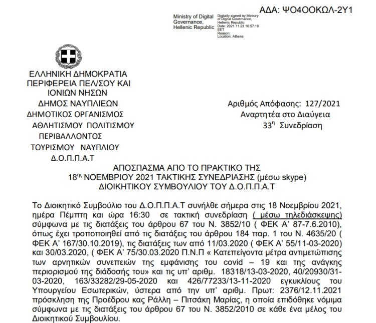 Λήψη απόφασης για την μετακίνηση με  λεωφορείο των εθελοντών στους σταθμούς του Ημιμαραθωνίου και του Παλαμήδειου Άθλου στις 28 Νοεμβρίου 2021 και εξειδίκευση πίστωσης.