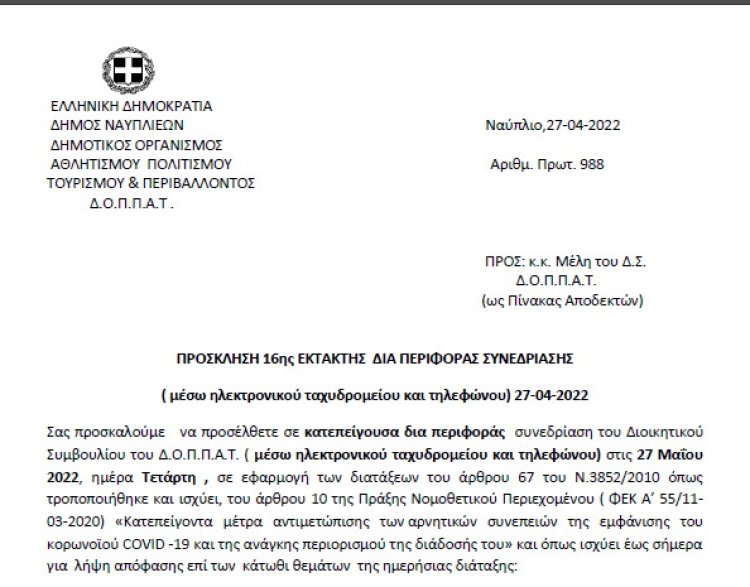 ΠΡΟΣΚΛΗΣΗ 16ης ΕΚΤΑΚΤΗΣ ΔΙΑ ΠΕΡΙΦΟΡΑΣ ΣΥΝΕΔΡΙΑΣΗΣ