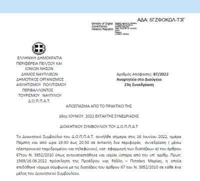 Απόφαση Περί διοργάνωσης εκδήλωσης του Δημοτικού Ωδείου Ναυπλίου « Κ. ΝΟΝΗΣ» του Ν.Π. στο πλαίσιο της παγκόσμιας ημέρας μουσικής και εξειδίκευση πίστωσης