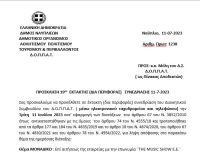 ΠΡΟΣΚΛΗΣΗ 19ης  ΕΚΤΑΚΤΗΣ (ΔΙΑ ΠΕΡΙΦΟΡΑΣ) ΣΥΝΕΔΡΙΑΣΗΣ 11-7-2023